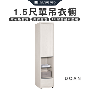 【Hampton 漢汀堡】朵安1.5尺單吊衣櫥