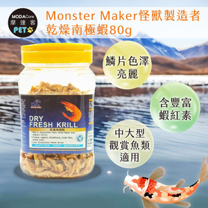 【摩達客特寵系列】Monster Maker怪獸製造者 乾燥南極蝦80g 增加魚體色 鱗片色澤亮麗 (中大型 觀賞魚類適用)