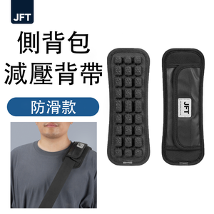 JFT 減壓背帶｜單肩側背包專用 | 單肩帶緩震墊舒適肩背體驗│專業減壓抗疲勞設計，提升日常舒適度