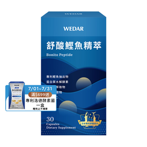 [WEDAR 薇達] 舒酸鰹魚精萃 (30顆/盒)
