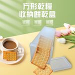GS MALL 台灣製造 一入 方形乾糧收納餅乾盒 點心盒 餅乾保鮮盒 收納盒 零食盒 餅乾盒 方形餅乾盒 保鮮盒, , large
