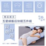 【日本藤田】五星飯店指定抗菌肩頸紓壓好眠五件組 枕頭 長型抱枕 透氣枕 台灣製 飯店枕頭, , large