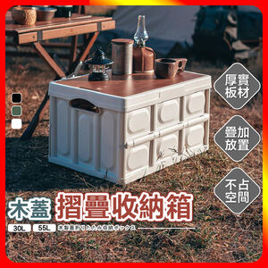 [夢巴黎]  木蓋摺疊收納箱 55L 露營收納箱 收納箱 折疊收納箱 露營收納 防水袋 露營 收納 露營用品 飲料桶
