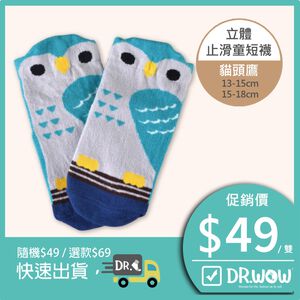 【現貨】MIT台灣製趣味立體止滑童短襪-貓頭鷹 HP5066
