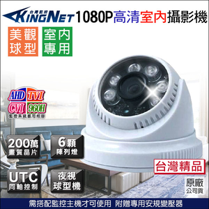 【帝網 KingNet】AHD 1080P 夜視紅外線攝影機 室內半球 8陣列燈攝影機 UTC TVI CVI 監視器