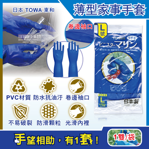 [日日好物]日本TOWA東和-PVC防滑抗油汙萬用家事清潔手套-NO.774薄型藍色1雙/袋(多款可選)