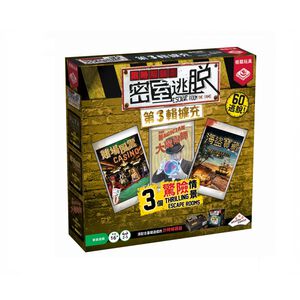 【桌遊】限時解鎖密室逃脫-第三輯擴充