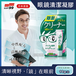 [日日好物]日本原裝SOFT99眼鏡清潔凝膠劑10g(多款可選), , large