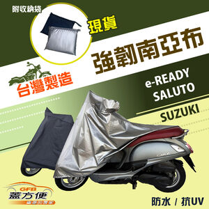 【蓋方便】特多龍南亞布（台灣製）輕巧強韌版雙層防水機車罩《SUZUKI》e-READY+SALUTO