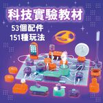 《南門書局》科技實驗教材53pcs~151種玩法~科學電子積木~特價1350元, , large
