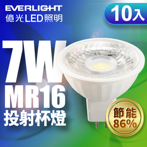 Everlight億光 10入組 LED 投射杯燈MR16(黃光/自然光)