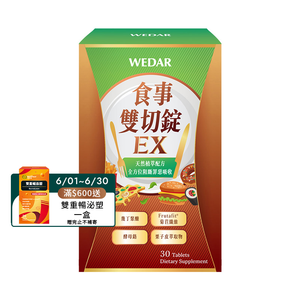 [WEDAR 薇達] 食事雙切錠EX (30顆/盒)