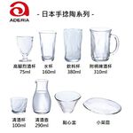日本製 ADERIA 手捻仿系列 清酒杯 烈酒杯 啤酒杯 水杯 清酒壺 小菜碟 共8款 金益合玻璃器皿, , large