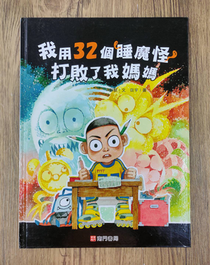 《南門書局》單本繪本館~我用32個睡魔怪打敗了我媽媽 1本
