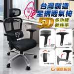 【G+居家】免組裝 台灣製人體工學透氣椅5D軟扶手-雙層網布坐墊+大平腳 炫風水晶黑-有飾蓋, , large