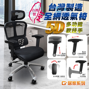 【G+居家】免組裝 台灣製人體工學透氣椅5D軟扶手-雙層網布坐墊+大平腳 炫風水晶黑-有飾蓋