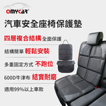 【OMyCar】汽車安全座椅保護墊 (汽車座椅防護墊 寵物墊 防滑 防髒 防磨 質感好) , , large