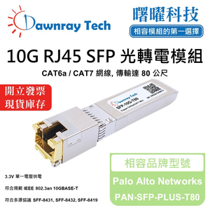 【曙曜】Palo Alto Networks PAN-SFP-PLUS-T80 相容 銅纜模組 光轉電 RJ45模組 mini-GBIC 10G CAT6A/CAT7 RJ45 80 公尺 熱插拔 3.3V 單電壓