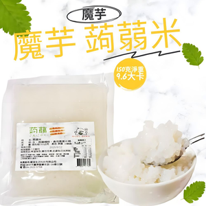 躍進【台灣蘇伯Soup】蒟蒻米 全素 蒟蒻晶米 微卡 9.6大卡 蒟蒻纖米 低卡 無澱粉