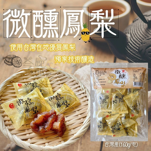 中秋聚餐烤肉茶食 中秋賞月茶食 烤肉解膩話家常古早味零食蜜餞 甜釀Q梅/微醺鳳梨 口味任選[3包免運組]
