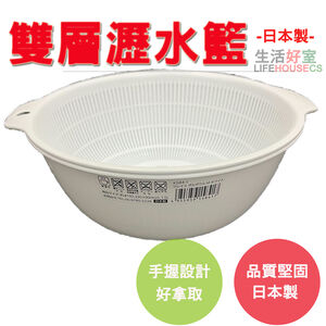 【生活好室】雙層瀝水籃 蔬果 洗菜籃 日本製 蔬果洗菜 瀝水籃 洗菜盆 水果籃 收納籃 水果盆 瀝水盆濾水籃 蔬果