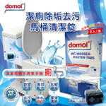 [日日好物]德國domol -潔廁除垢去污馬桶清潔錠2入/盒(高濃縮400沖長效版), , large