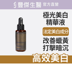 【FJ豐傑生醫】極光美白精華液-30ml/瓶(全效美白打擊暗沉), , large