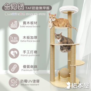 【貓本屋】台灣製 太空艙圓形實木貓跳台(附劍麻球)