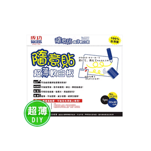 【龍品文創】成功    21311 30x40 隨意貼超薄白板