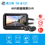 【鷹之眼】WiFi前後機車DVR行車記錄器-送32G卡 (國家認證 一年保固)TA-B131 行車紀錄器, , large