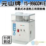 YUANSHAN Microcomputer Steam Hot & Cold Water Dispenser YS-9980DWIE, , large