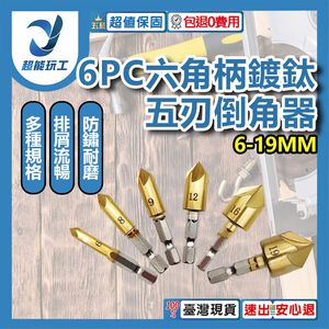 六角柄鍍鈦五刃倒角器