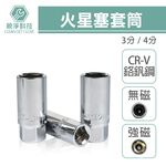 火星塞套筒 (附磁/無磁), , large