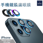 【WiWU】手機鏡頭鷹眼保護膜 iPhone 11~13 /多尺寸/多顏色, , large