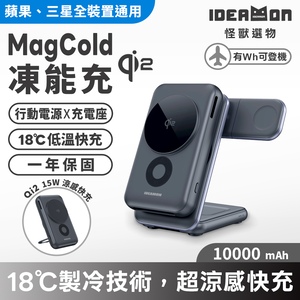 【怪獸選物】IDEAMON MagCold凍能充3in1無線磁吸行動充電座・Wh可上飛機 Qi2快充 行動電源 10000mAh