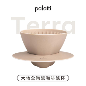 [樂維科技]【palatti】Terra大地咖啡濾杯