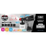 WIN五金 MK-POWER MK-P77BL 無刷18V噴漆槍 油漆 噴漆槍 電動噴漆槍 油漆噴槍 噴霧機 噴槍 噴漆, , large