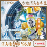[日日好物]日本P&G-Lenor煮沸般超消臭筒槽防霉護色衣物芳香顆粒香香豆420ml/瓶(多款可選), , large