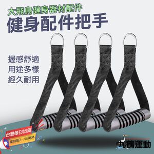 【MACMUS】飛鳥健身配件把手｜健身房健身拉力器 健身手把健身握把健身把手 健身器材把手 握把附件 健身器具握把(裸包出貨)