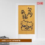 日本製【コスモ】長門簾《笑門來福》, , large