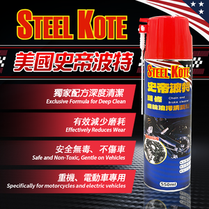 【STEEL KOTE 史帝波特】史帝波特 鏈條齒輪油汙清洗劑(鏈條保養 GOGORO 重機)