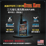 〔STEEL KOTE〕史帝波特 三元催化劑, , large