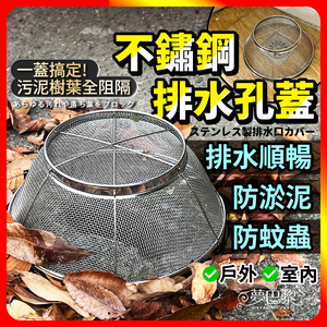 [夢巴黎] 不鏽鋼排水孔蓋 不鏽鋼 排水孔蓋 地漏蓋 排水孔 排水孔濾網 排水 排水罩 防淹水神器 地漏蓋防蟲 防臭地漏蓋