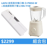 【組合包】LAIFU 廚房真空機封口機 P9050-W 白色+九陽 1.2L高速調理果汁機 L19N-Y1W, , large