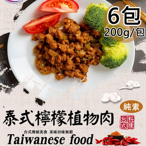 【旺意香】泰式檸檬植物肉6包(200g/包〉(免運費)