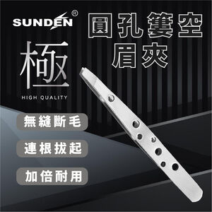 【SUNDEN】經典平口眉夾 簍空造型眉夾 臉部修眉夾 夾毛夾 拔毛夾 夾毛夾 眉夾 萬用夾子 去毛平口夾