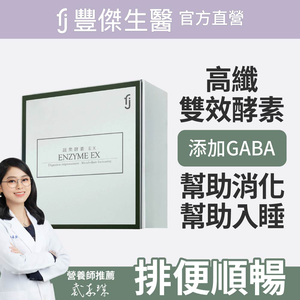 【FJ豐傑生醫】睡前蔬果酵素EX-30包/盒(使排便順暢ｘ幫助消化ｘ促進新陳代謝酵素)
