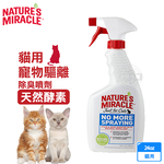 8in1 美國 自然奇蹟 貓用 驅離除臭噴劑 天然酵素 24oz, , large