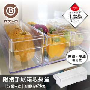 【bestco】Japan-Made Deep Refrigerator Storage Box &ndash; Medium (Drawer-Style Handle / Supports up to 2kg)