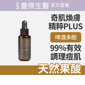 【FJ豐傑生醫】奇肌煥膚精粹PLUS -30ml/瓶(淨化緊緻毛孔)
